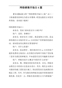 网络销售开场白4篇