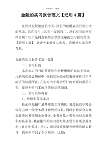 金融的实习报告范文【通用4篇】