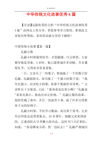 中华传统文化故事优秀4篇