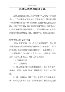 经理年终总结精选4篇