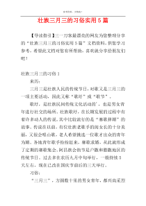 壮族三月三的习俗实用5篇