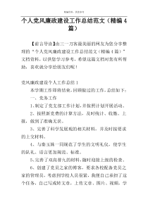 个人党风廉政建设工作总结范文（精编4篇）