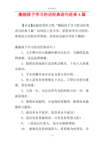 激励孩子学习的话经典语句经典4篇