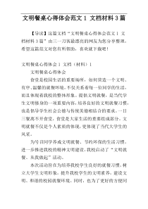 文明餐桌心得体会范文1 文档材料3篇