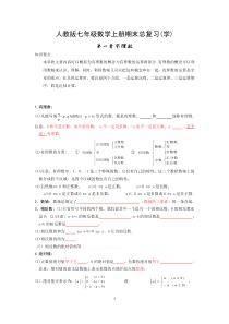 最新人教版七年级数学上册知识点归纳总结及典型试题汇总