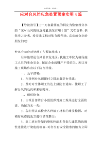 应对台风的应急处置预案实用4篇