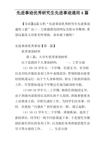 先进事迹优秀研究生先进事迹通用4篇