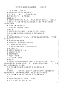 2018年党史党建公共基础知识题库1000题