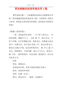 贾岛推敲的阅读答案实用3篇