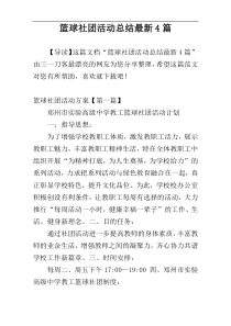 篮球社团活动总结最新4篇