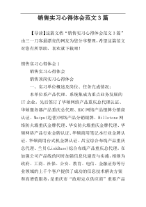 销售实习心得体会范文3篇