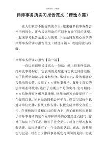 律师事务所实习报告范文（精选8篇）