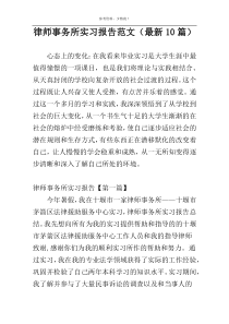 律师事务所实习报告范文（最新10篇）