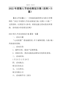 2022年度情人节活动策划方案（实例）（5篇）