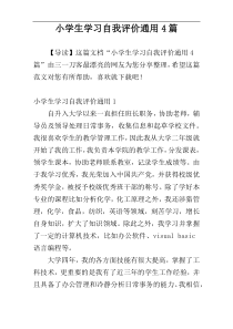 小学生学习自我评价通用4篇