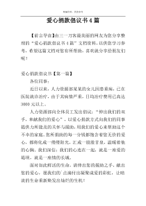 爱心捐款倡议书4篇