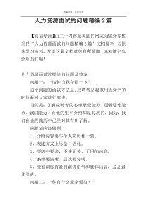 人力资源面试的问题精编2篇