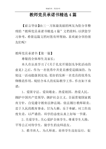 教师党员承诺书精选4篇