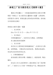 参观工厂实习报告范文【推荐5篇】