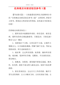 经典晚安问候语短信参考3篇