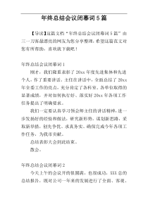 年终总结会议闭幕词5篇