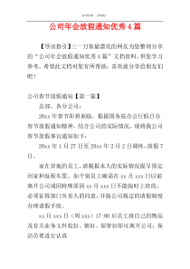 公司年会放假通知优秀4篇