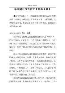 车间实习报告范文【参考4篇】