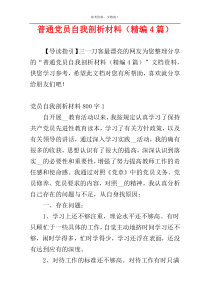 普通党员自我剖析材料（精编4篇）