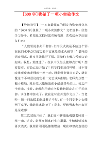 [600字]我做了一项小实验作文