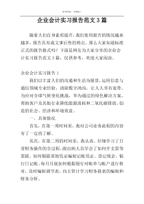 企业会计实习报告范文3篇