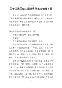 关于民族团结主题演讲稿范文精选4篇