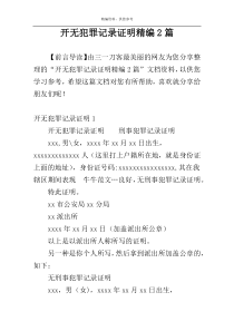 开无犯罪记录证明精编2篇