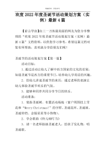 欢度2022年度圣诞节活动策划方案（实例）最新4篇