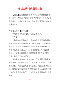 听证会讲话稿通用4篇