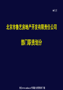 北京市鲁艺房地产开发有限责任公司部门职责划分（PPT32页）aag