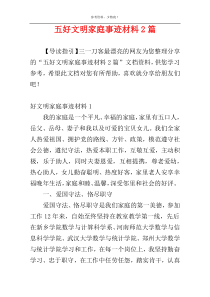 五好文明家庭事迹材料2篇