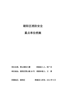 (霄云大厦)朝阳区消防安全重点单位主档模板已填