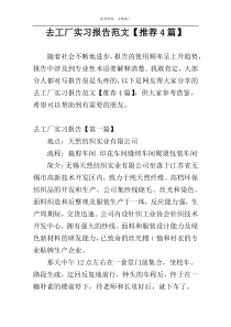 去工厂实习报告范文【推荐4篇】