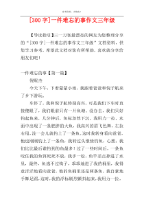 [300字]一件难忘的事作文三年级