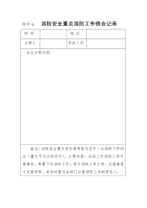 020附件4-8消防安全重点消防工作例会记录