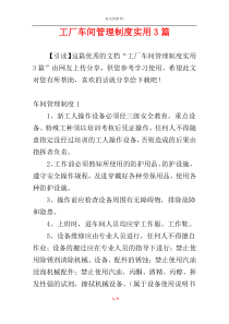 工厂车间管理制度实用3篇