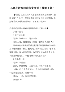 儿童小游戏活动方案案例（最新4篇）