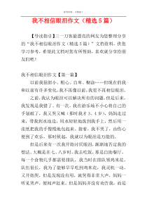 我不相信眼泪作文（精选5篇）