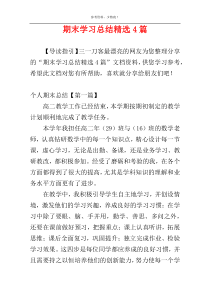 期末学习总结精选4篇