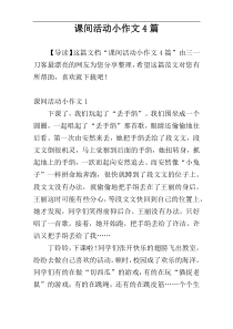 课间活动小作文4篇