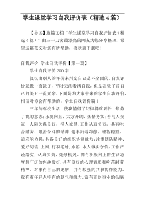 学生课堂学习自我评价表（精选4篇）