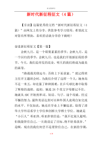 新时代新征程征文（4篇）