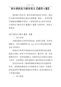 设计类的实习报告范文【通用4篇】