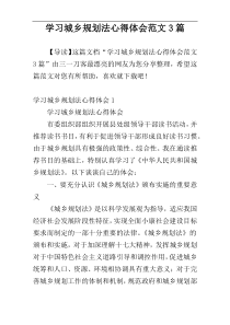 学习城乡规划法心得体会范文3篇