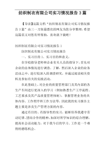 纺织制衣有限公司实习情况报告3篇